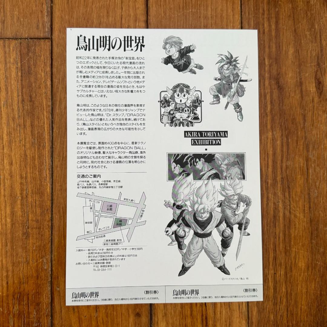 極美品★1995年「鳥山明の世界」展のフライヤー 新宿三越　ドラゴンボール