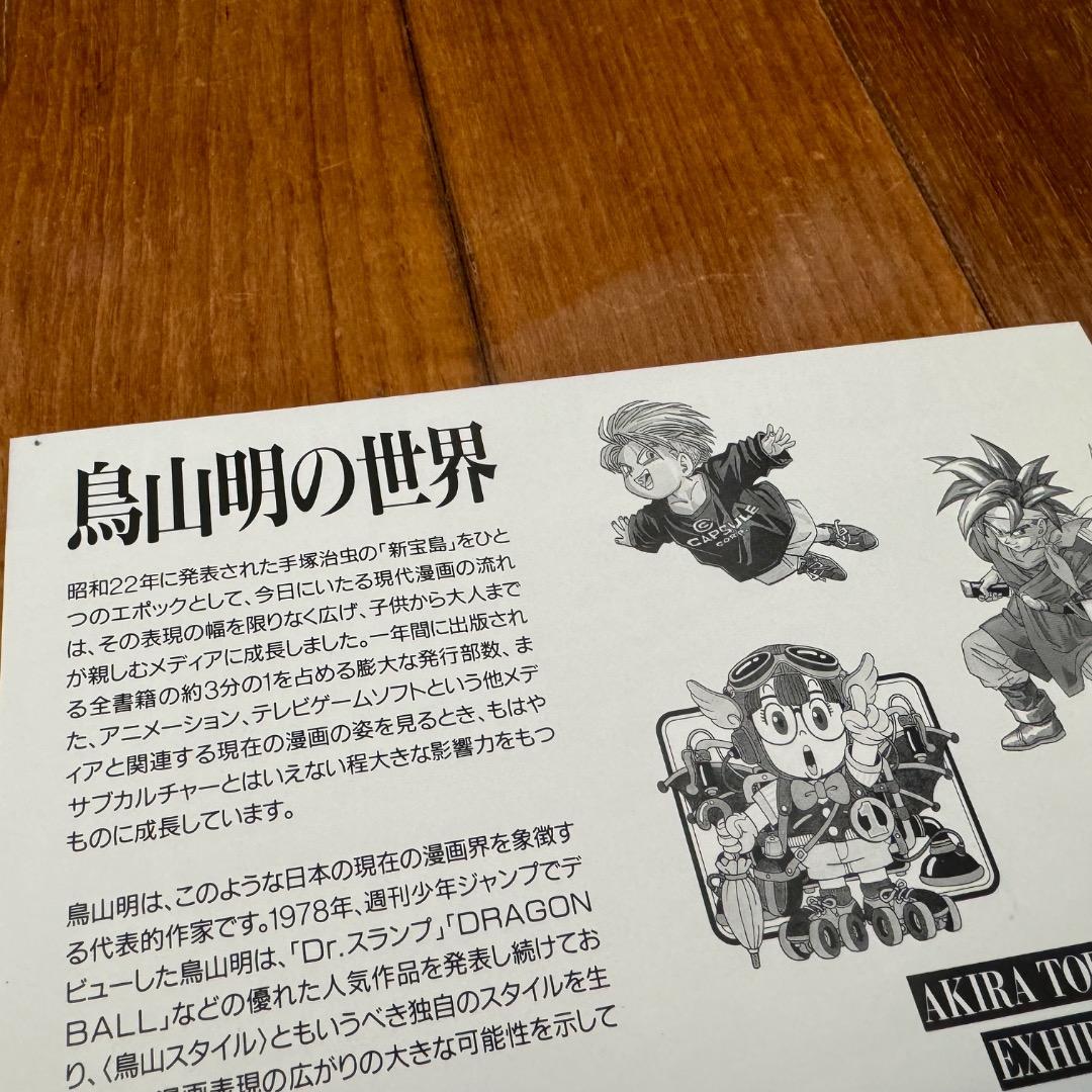 極美品★1995年「鳥山明の世界」展のフライヤー 新宿三越　ドラゴンボール
