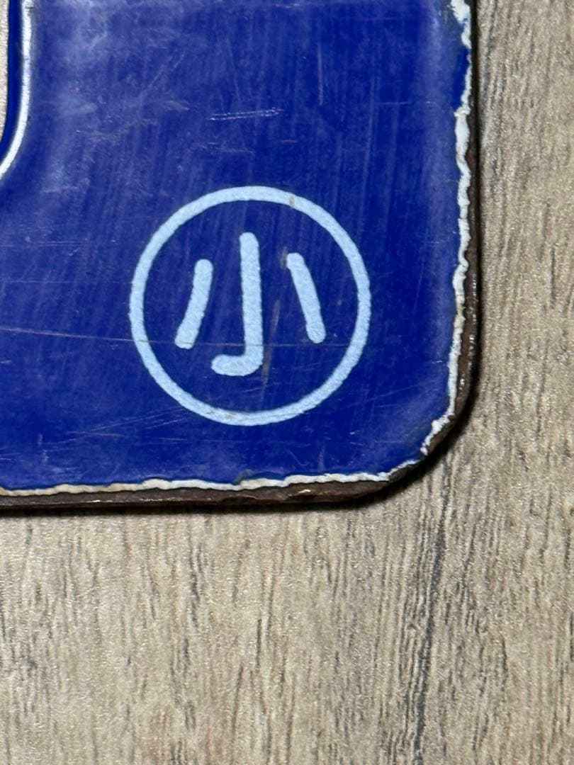 行先表示板　サボ　国鉄　札幌　鉄道グッズ