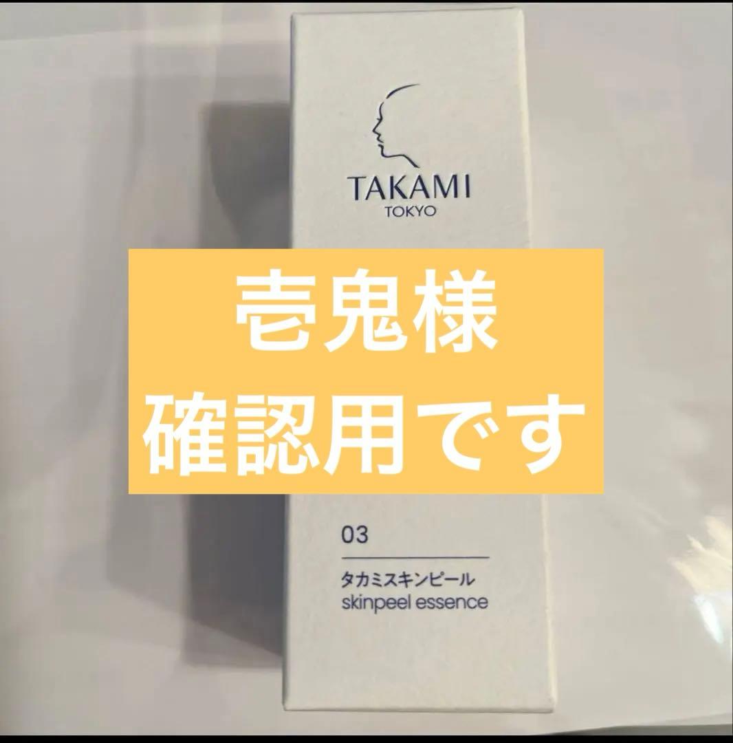 タカミスキンピール　30ml