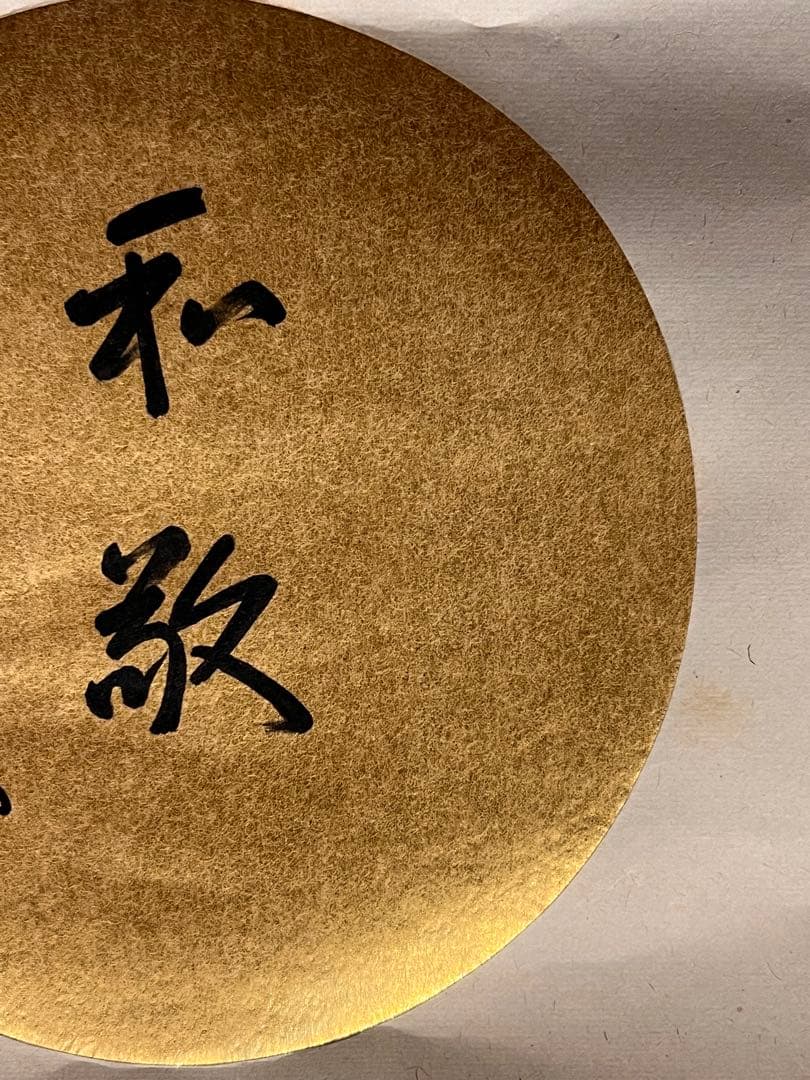 即中斎 「和敬」紙本 書 掛軸 掛け軸 茶掛 茶道具 表千家十三世 骨董 千宗左