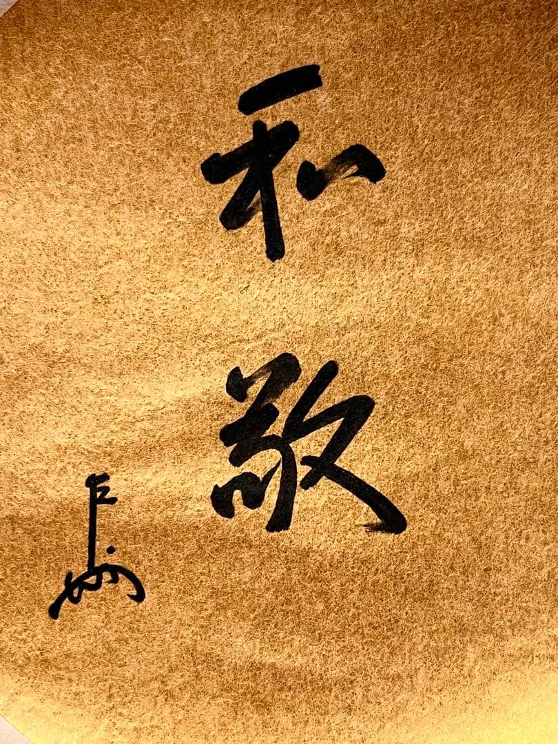 即中斎 「和敬」紙本 書 掛軸 掛け軸 茶掛 茶道具 表千家十三世 骨董 千宗左