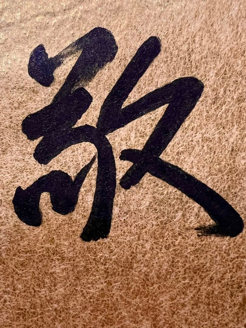 即中斎 「和敬」紙本 書 掛軸 掛け軸 茶掛 茶道具 表千家十三世 骨董 千宗左