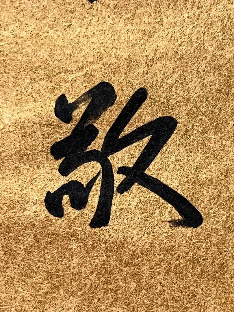 即中斎 「和敬」紙本 書 掛軸 掛け軸 茶掛 茶道具 表千家十三世 骨董 千宗左