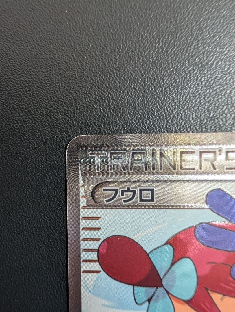 フウロ SR BW7 プラズマゲイル 076/070①