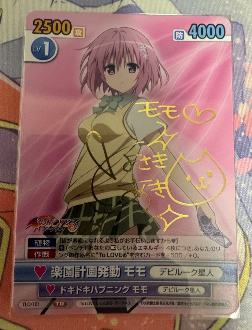 【最終値下げ】ヴィクトリースパーク　ToLOVEる　楽園計画発動モモ　サイン