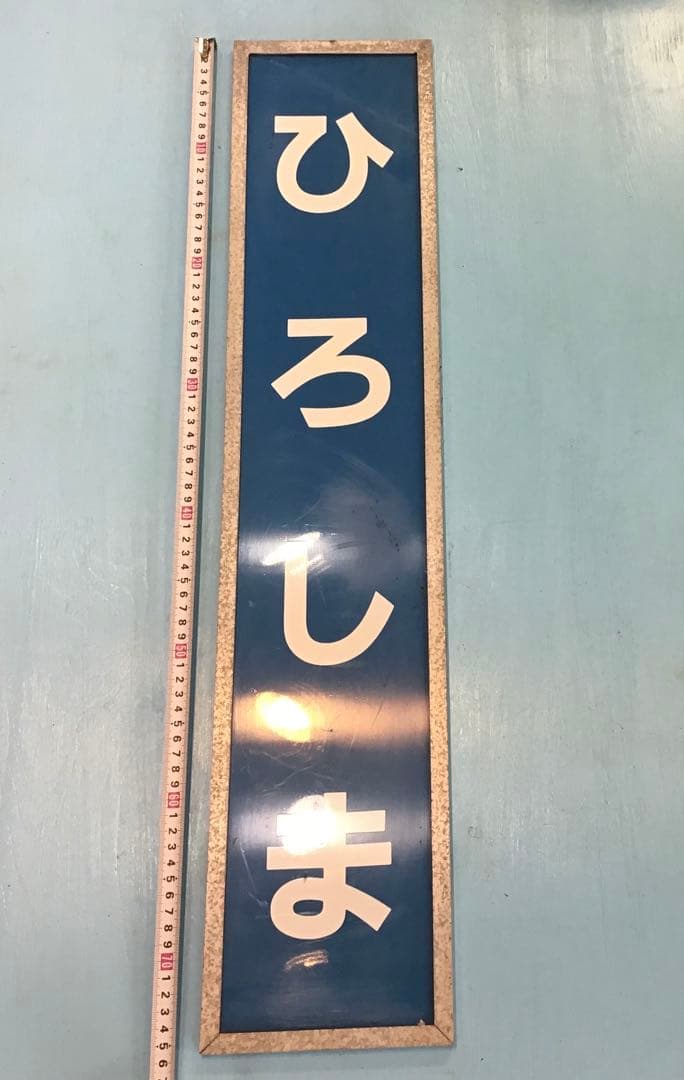 b*o様 【ヴィンテージ】　国鉄　ひろしま　看板　放出品　激レア