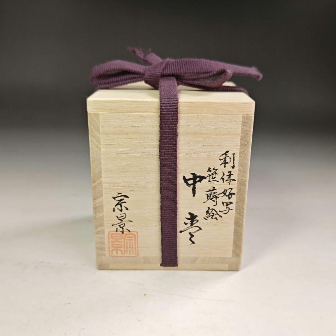ウ209 棗『蒔絵師　宮田宗景』『利休好写　笹巻絵　中棗　共箱』茶道具　茶器