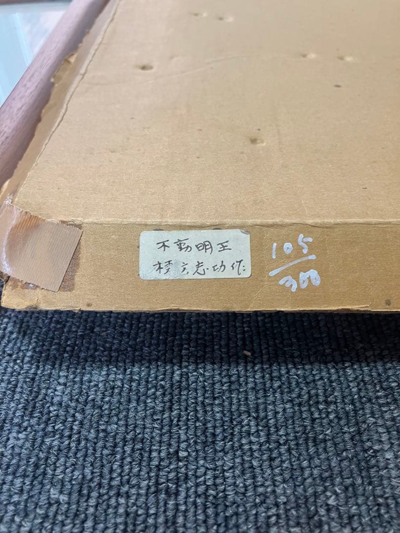 棟方志功 不動明王 裏彩5色木版摺 版画 拓本 絵画 額 額装 額縁 ガラス付