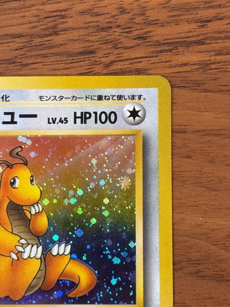 【希少美品】【破格】旧裏　渦巻きホロ　カイリュー ★ 第3弾拡張パック化石の秘密