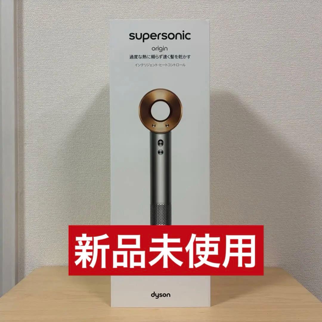 【新品未使用】Dyson supersonic origin ヘアドライヤー