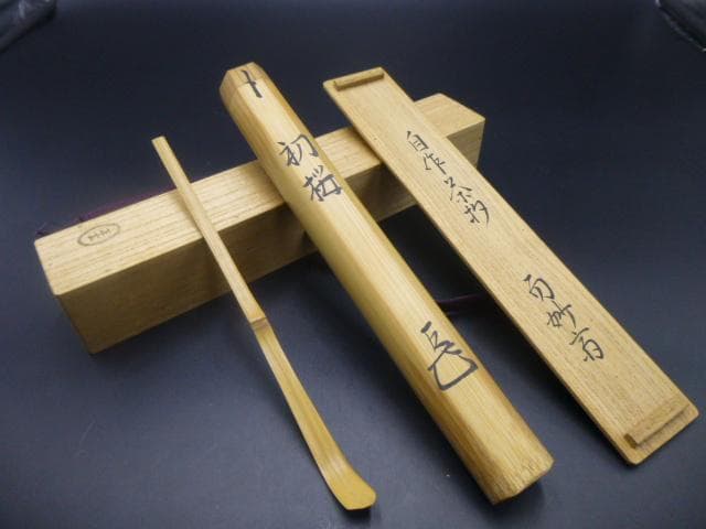 表千家十四代　而妙斎　自作茶杓／共箱・共筒／銘「初桜」／黒田正玄下削り