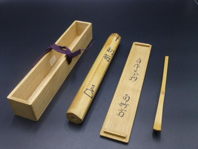 表千家十四代　而妙斎　自作茶杓／共箱・共筒／銘「初桜」／黒田正玄下削り