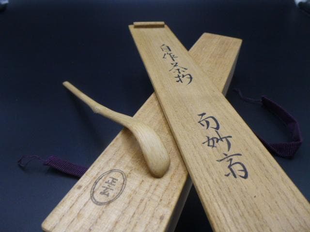表千家十四代　而妙斎　自作茶杓／共箱・共筒／銘「初桜」／黒田正玄下削り