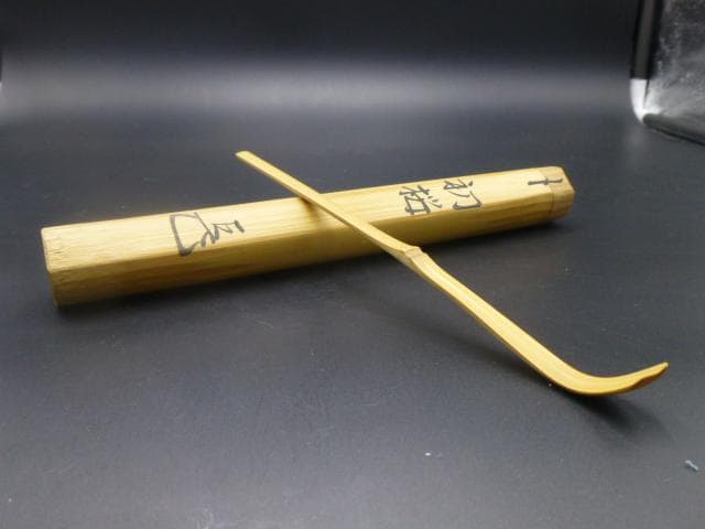 表千家十四代　而妙斎　自作茶杓／共箱・共筒／銘「初桜」／黒田正玄下削り