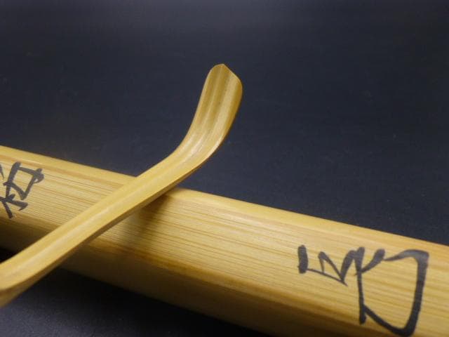 表千家十四代　而妙斎　自作茶杓／共箱・共筒／銘「初桜」／黒田正玄下削り