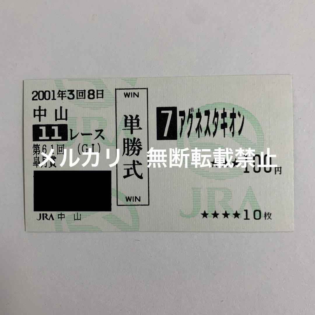 【現地的中】単勝馬券 2001年 皐月賞 アグネスタキオン 引退レース！