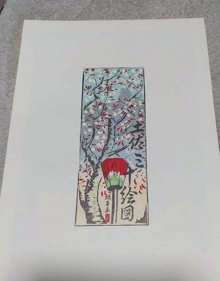 阪本義信版画集　土佐三十絵図　30枚セット