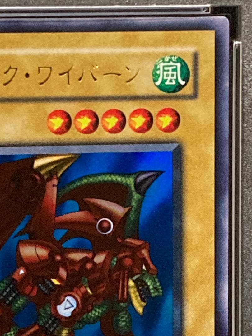 PSA10【コンパクト送料無料】遊戯王2期　サイバティック・ワイバーン　ウルレア