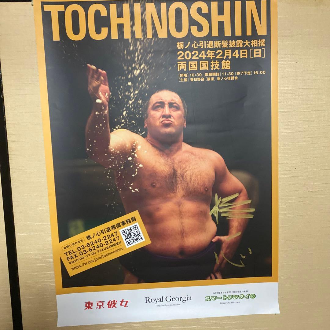 栃ノ心直筆サイン入りポスター