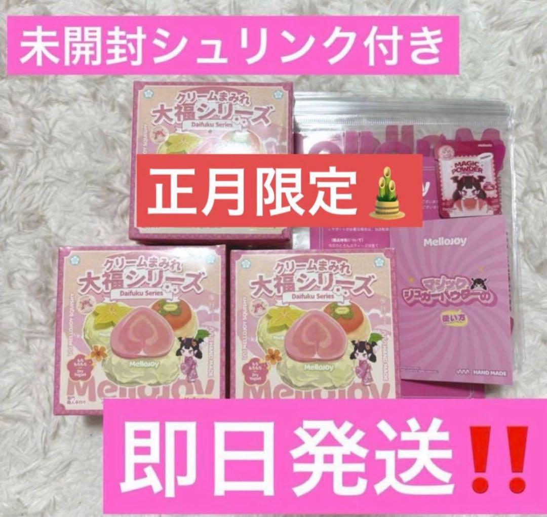 【新春早い者勝ち】３つセット　メロジョイ　大福新品　シュリンク付き　R