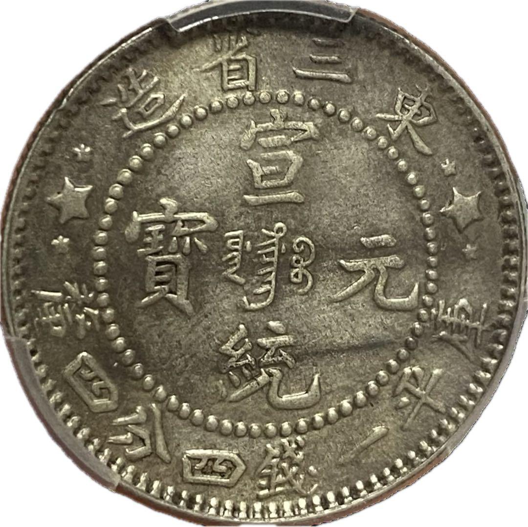 東三省造 宣統元寶 牛角龍 PCGS鑑定 本物保証 銀貨 古銭 コレクション