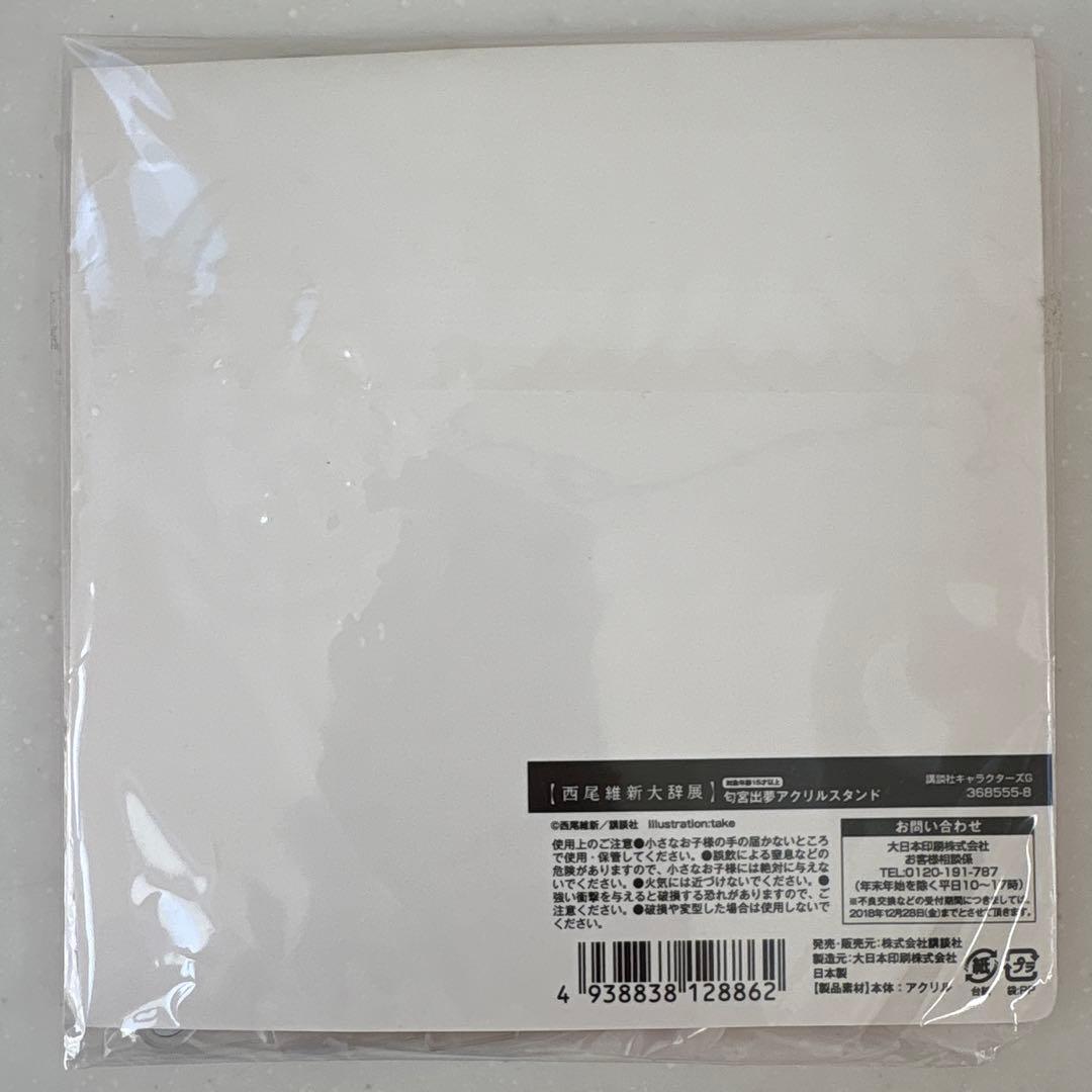 新品未開封　西尾維新大辞展　戯言シリーズ　匂宮出夢アクリルスタンド