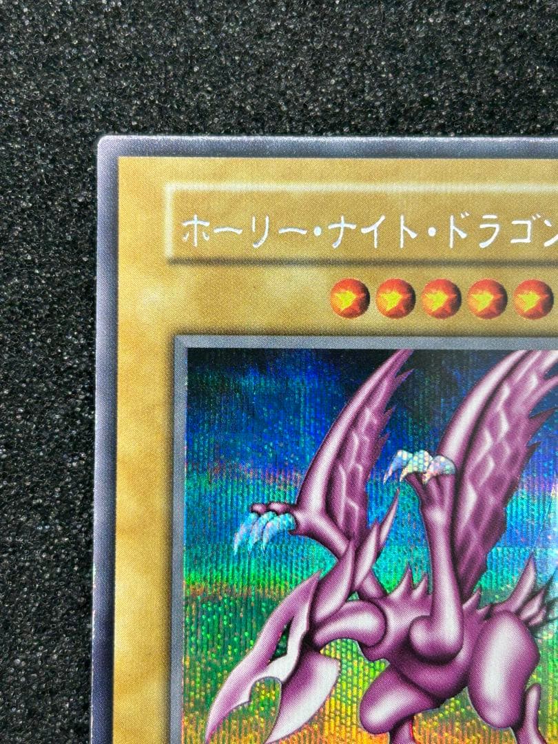 【遊戯王】ホーリー・ナイト・ドラゴン　シークレットレア　初期【9.0/10】