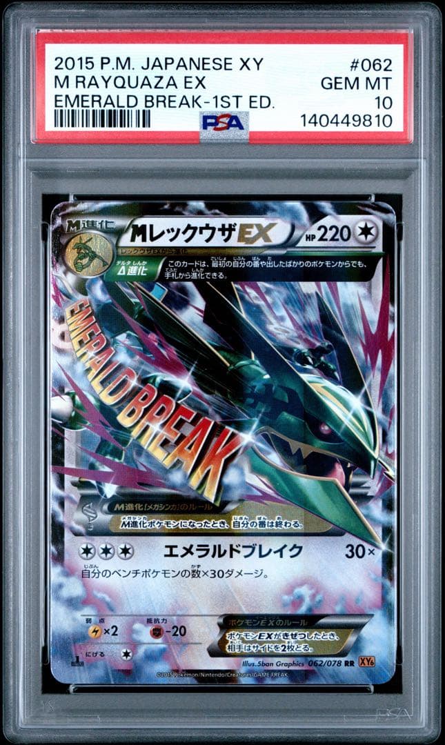 【PSA10】MレックウザEX RR XY6 エメラルドブレイク 062/078