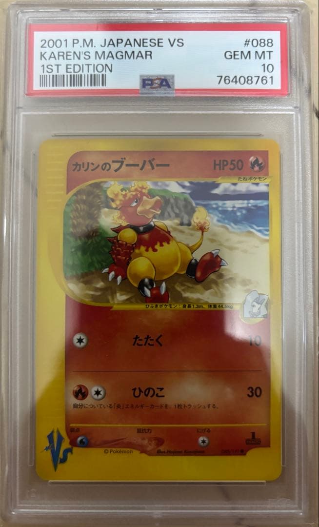 カリンのブーバー psa10