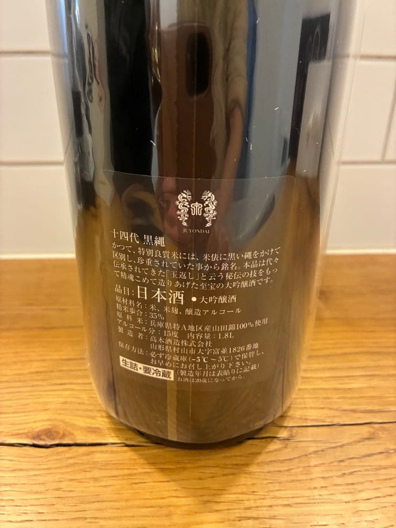 頂き物で、一回限りの出品になります。十四代黒縄