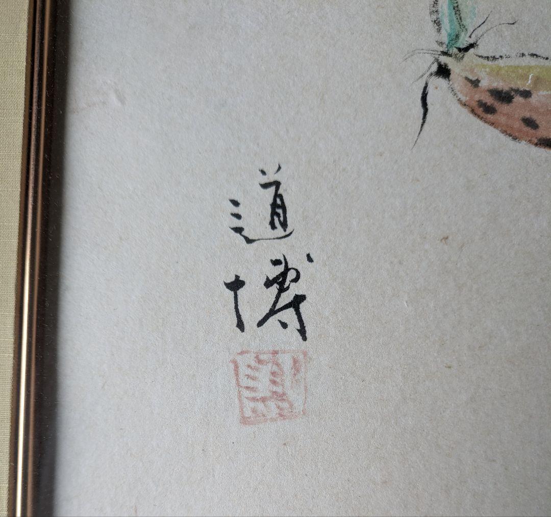 日本画 真作 額入り道博