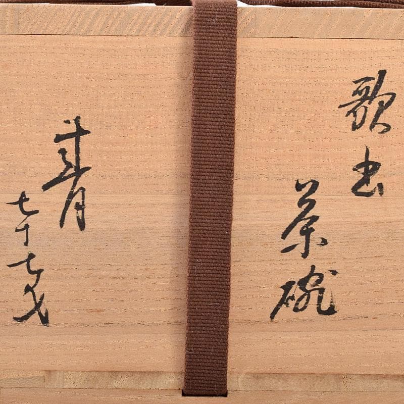 茶道具　蓮月焼　太田垣蓮月作　和歌文　茶碗　袱紗付　富岡鐡齋極め箱　VR7970