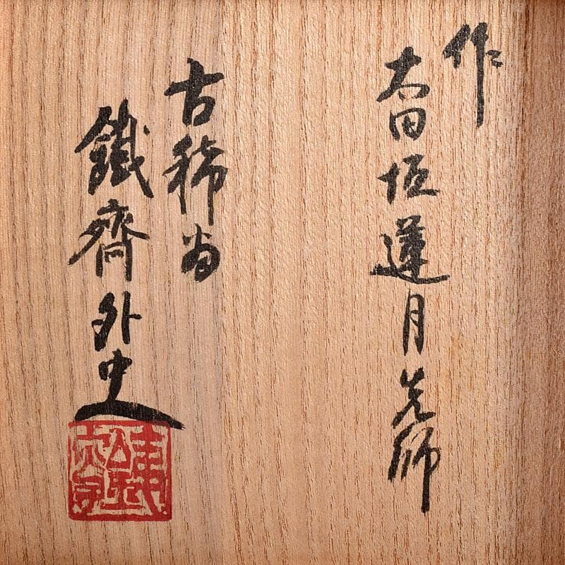 茶道具　蓮月焼　太田垣蓮月作　和歌文　茶碗　袱紗付　富岡鐡齋極め箱　VR7970