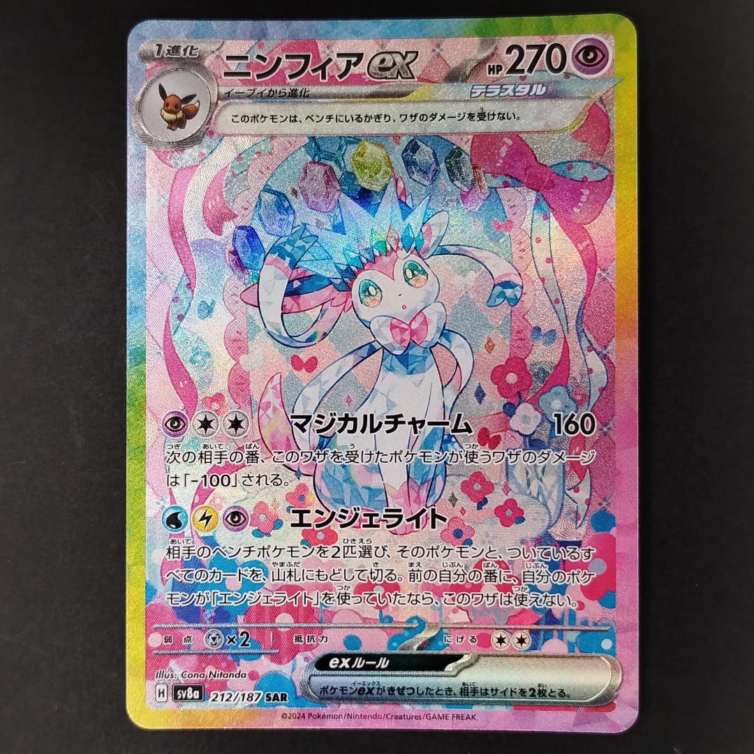 ポケカ　ニンフィアEX　SAR　テラスタルフェス