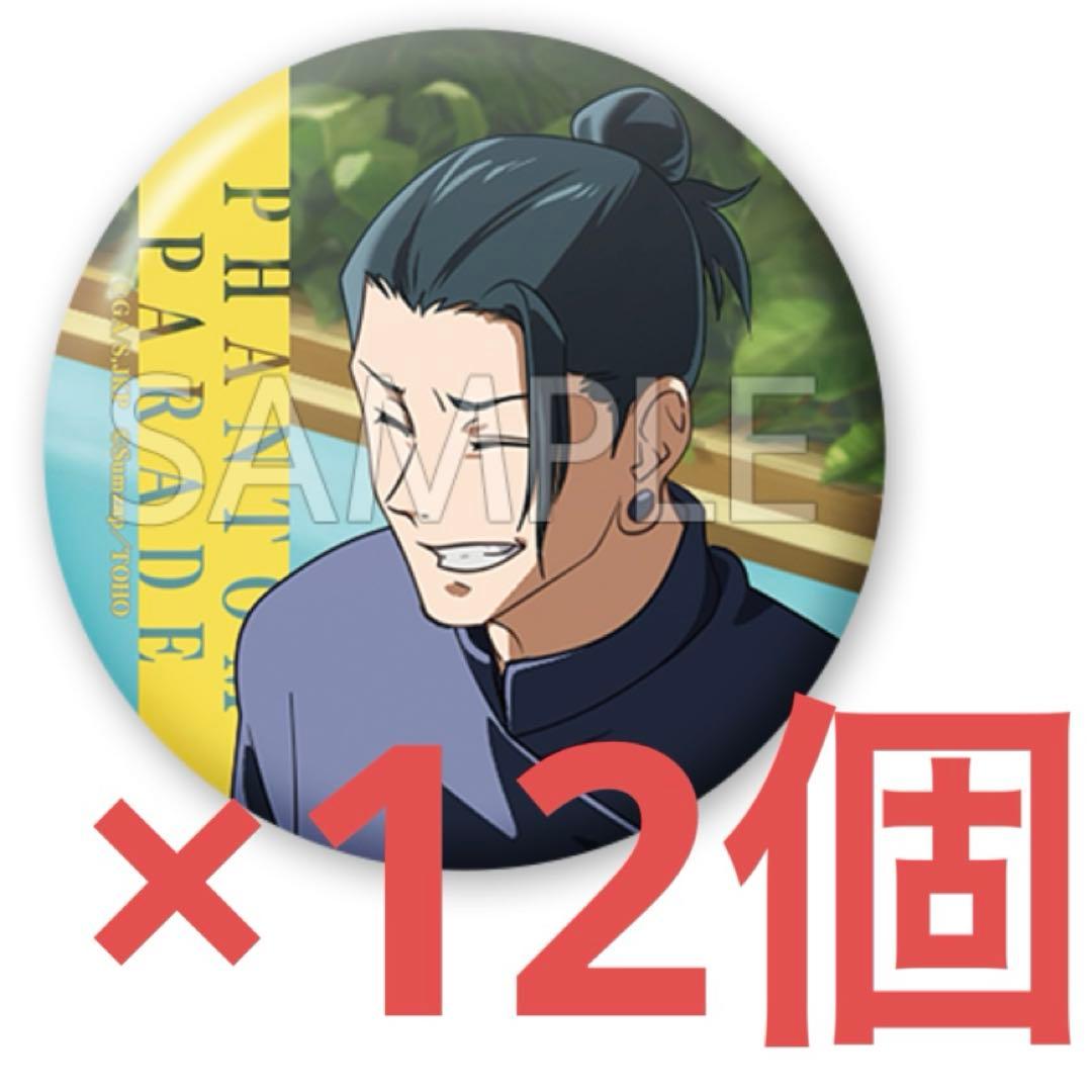 呪術廻戦　ファンパレ　夏油傑　E賞　缶バッジ 12個セット　まとめ売り ジャンプ