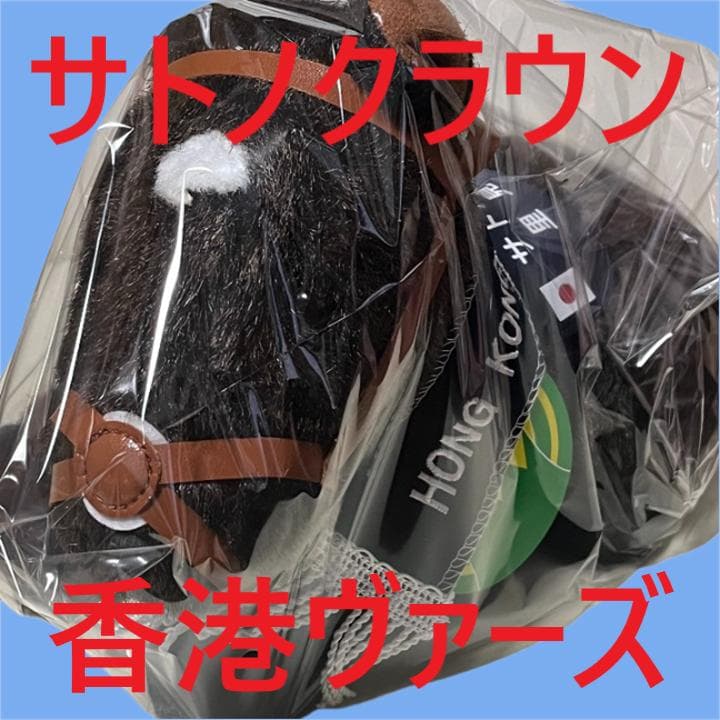サトノクラウン アイドルホース 競馬 ぬいぐるみ AVANTI ウマ娘 新品Q3