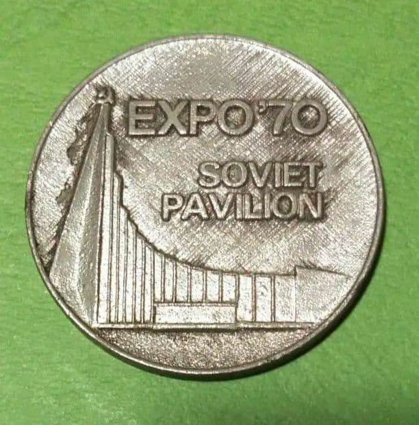 1970大阪万博ソビエト連邦パビリオン記念メダル