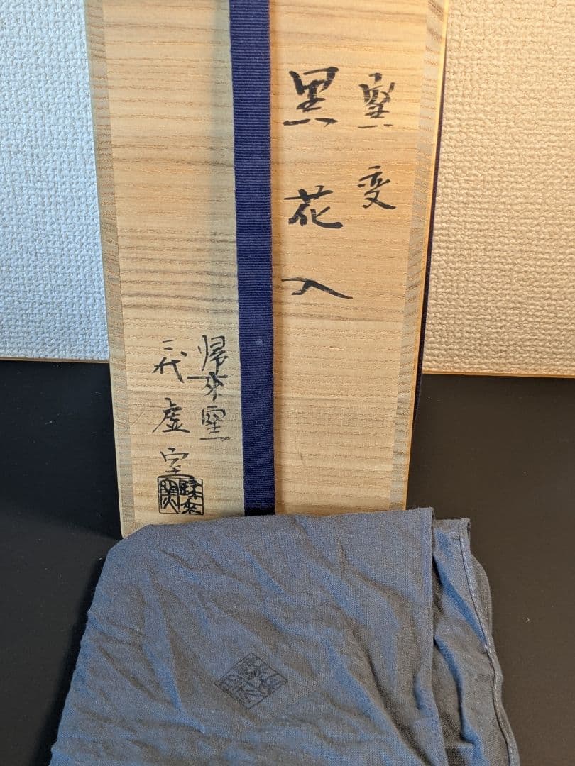 【上作】帰来窯 窯変黒花入 梅ノ絵香合 二代佐々木虚室 昭楽