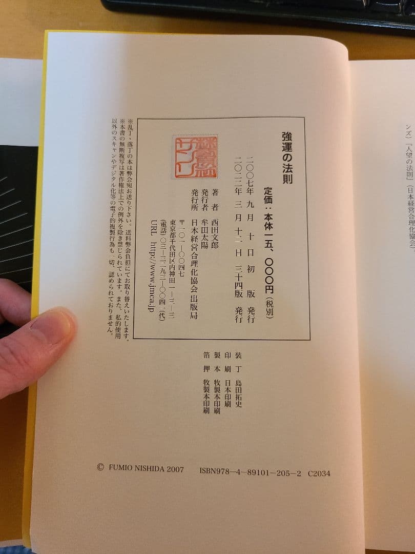 強運の法則　西田文郎