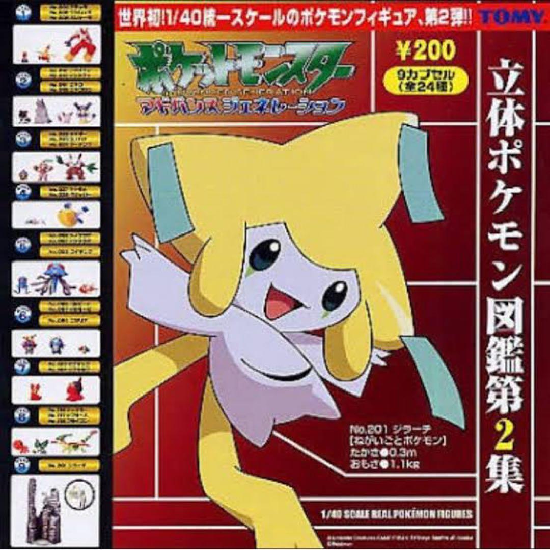 ポケットモンスター　フィギュア　9体セット　立体ポケモン図鑑第2集コンプリート