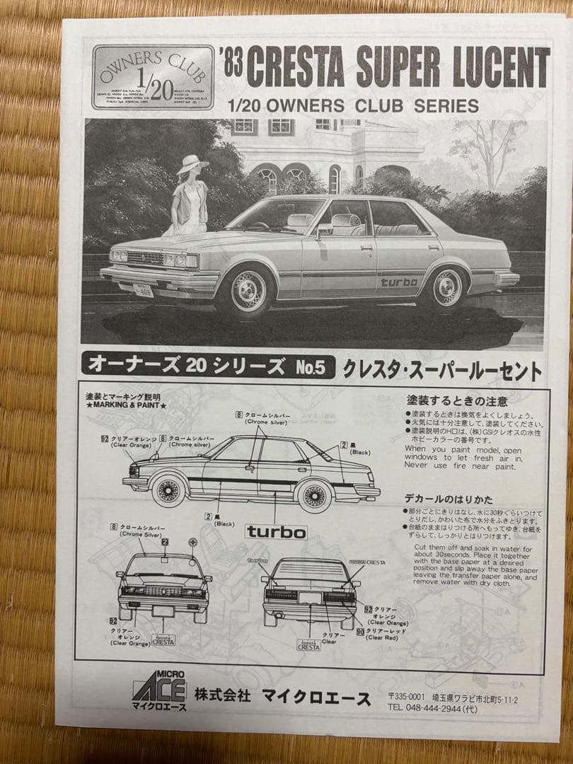 1983 Cresta Super Lucent 1/20 クレスタ　プラモデル
