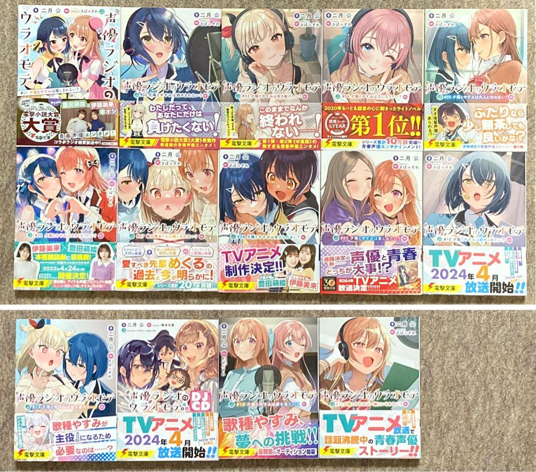 そ*ら様 【全巻初版特典付き】声優ラジオのウラオモテ　14冊セット