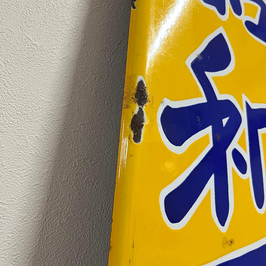 ④昭和天ぷら油　看板　昭和産業　黄色　マルニ印　レトロ　琺瑯　ホーロー　当時物