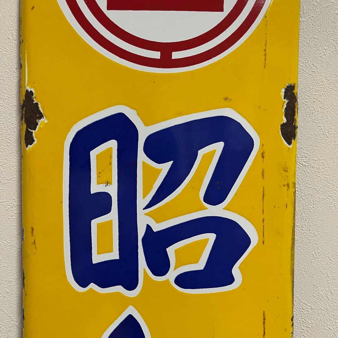 ④昭和天ぷら油　看板　昭和産業　黄色　マルニ印　レトロ　琺瑯　ホーロー　当時物