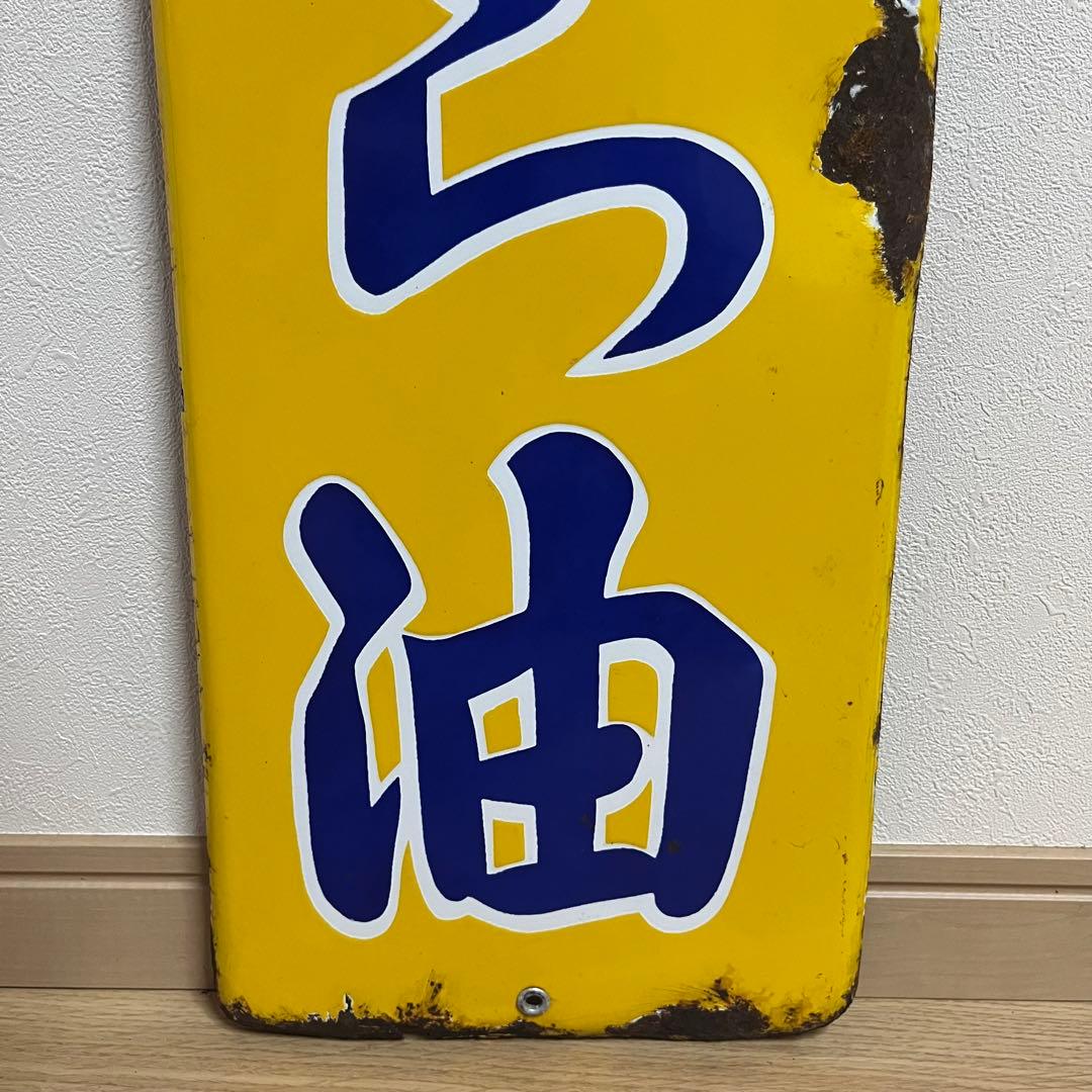 ④昭和天ぷら油　看板　昭和産業　黄色　マルニ印　レトロ　琺瑯　ホーロー　当時物