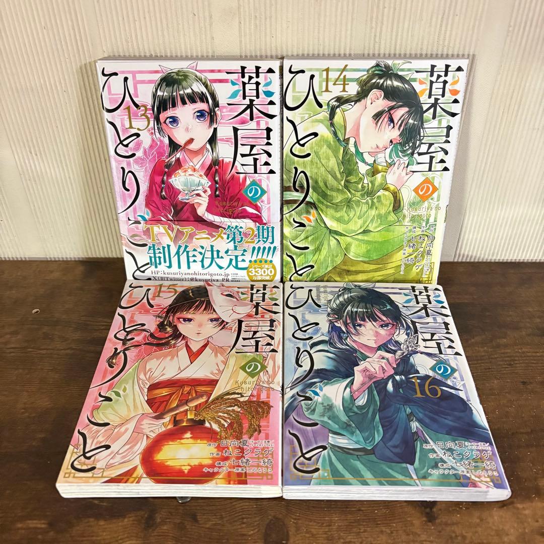 薬屋のひとりごと1〜16巻　既存全巻セット