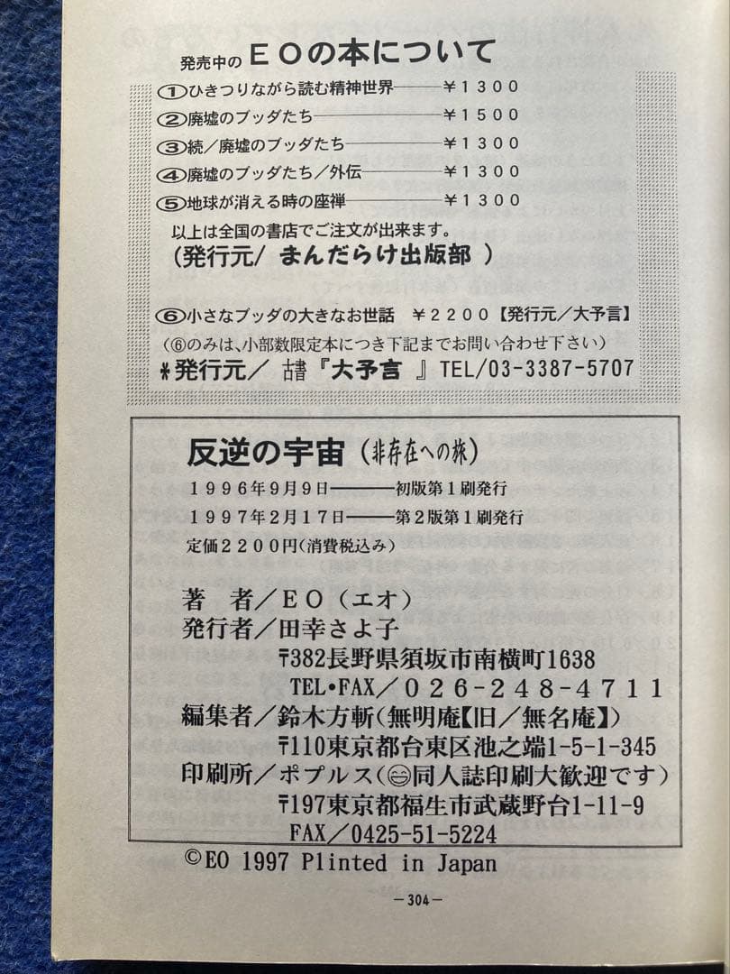 反逆の宇宙～非存在への旅　EO 無明庵