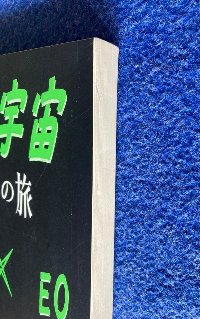 反逆の宇宙～非存在への旅　EO 無明庵