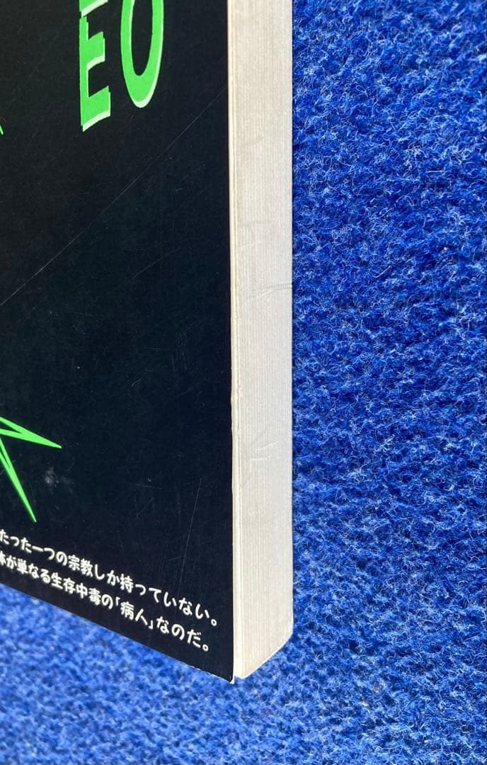 反逆の宇宙～非存在への旅　EO 無明庵